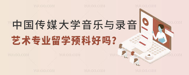 中国传媒大学音乐与录音艺术专业留学预科