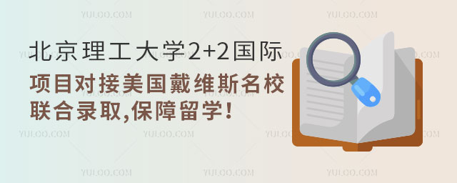 北京理工大学2+2国际本科