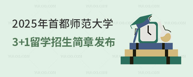 首都师范大学3+1留学招生简章