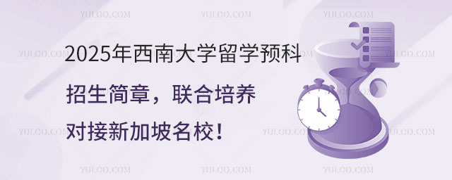 西南大学留学预科招生简章