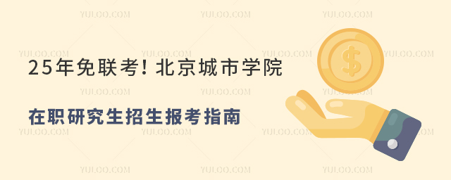 北京城市學(xué)院在職研究生招生報(bào)考指南