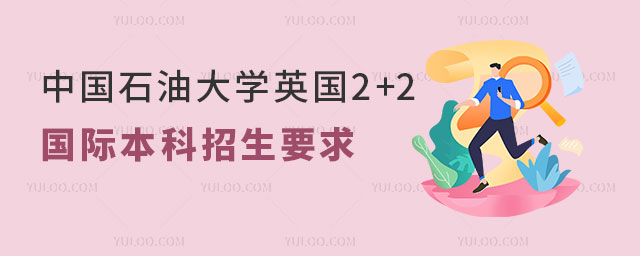 中国石油大学英国2+2国际本科招生