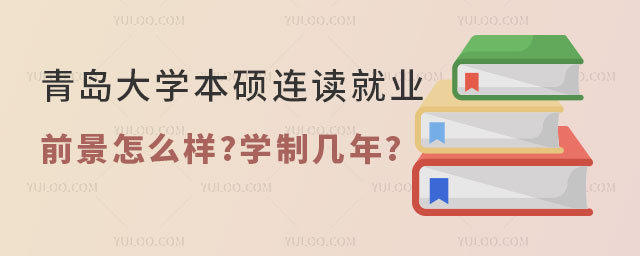 青岛大学本硕连读就业前景