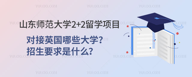 山东师范大学2+2留学项目