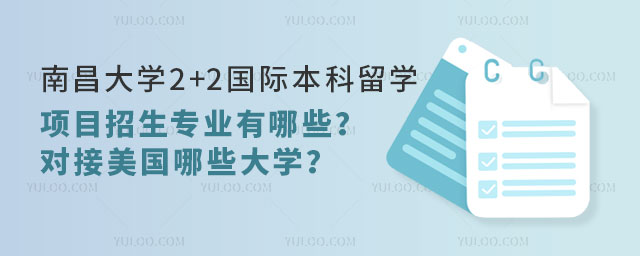 南昌大学2+2国际本科留学项目
