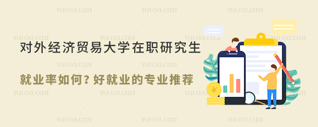 对外经济贸易大学在职研究生就业率高