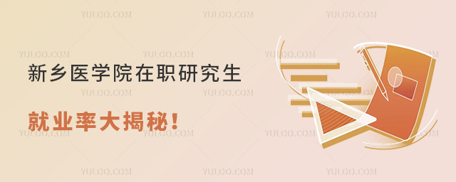 新乡医学院在职研究生就业率