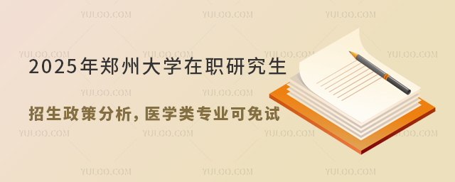 鄭州大學(xué)在職研究生招生政策