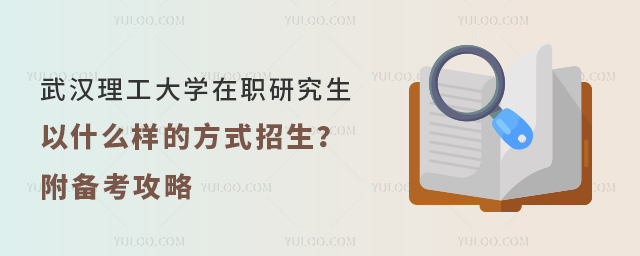 武汉理工大学在职研究生以什么样的方式招生?