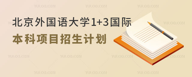 北京外国语大学1+3国际本科项目