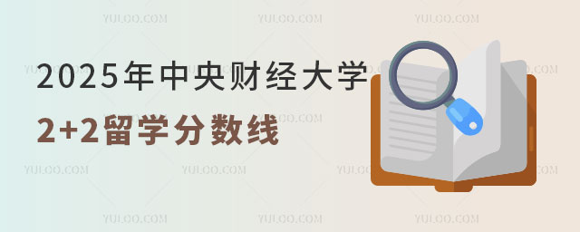 中央财经大学2+2留学分数线