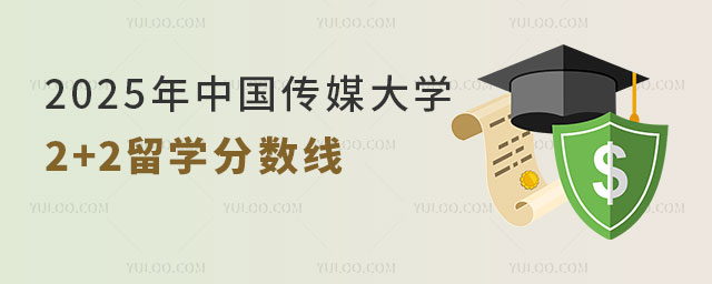 中国传媒大学2+2留学分数线