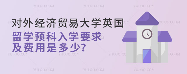 对外经济贸易大学英国留学预科