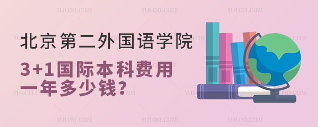 北京第二外国语学院3+1国际本科费用