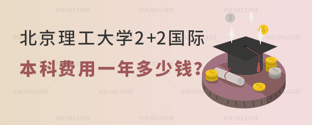 北京理工大学2+2国际本科费用