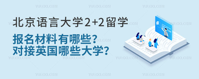 北京语言大学2+2留学报名材料
