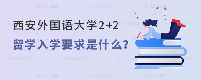 西安外国语大学2+2留学入学要求