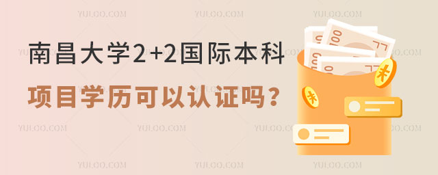 南昌大学2+2国际本科留学项目