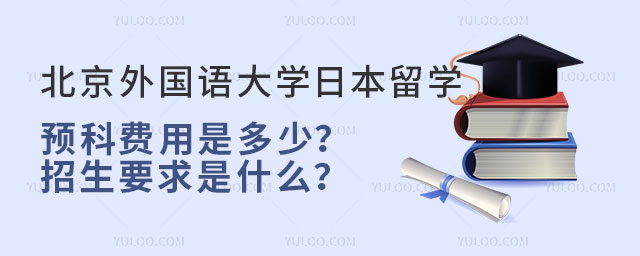 北京外国语大学日本留学预科