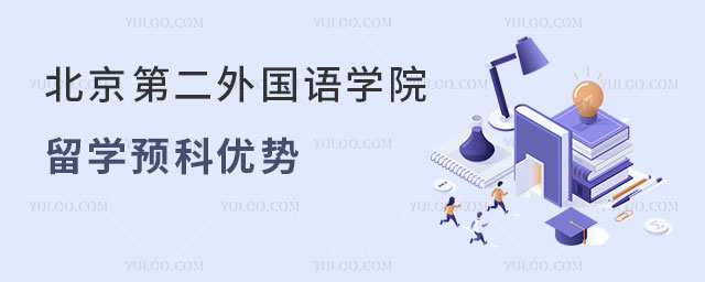 北京第二外国语学院留学预科优势