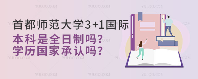 首都师范大学3+1国际本科.jpg