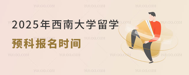 西南大学留学预科报名时间