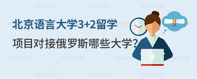 北京语言大学3+2留学项目