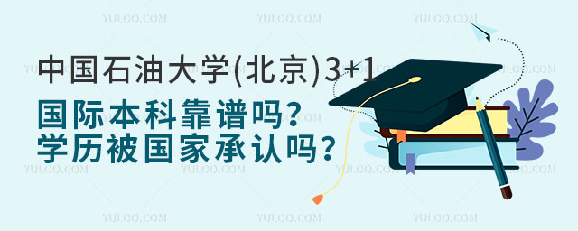 中国石油大学(北京)3+1国际本科靠谱吗