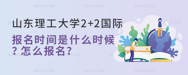 山东理工大学2+2国际本科报名时间