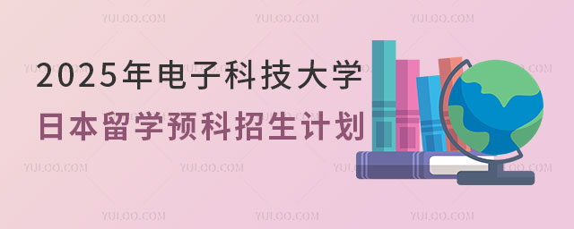 电子科技大学日本留学预科