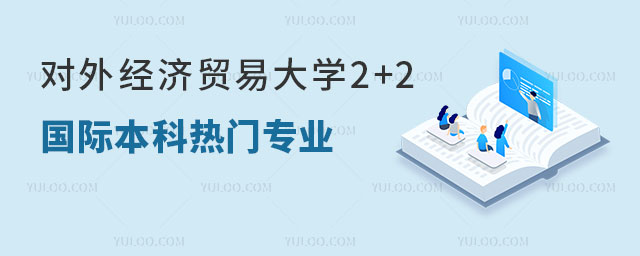 对外经济贸易大学2+2国际本科
