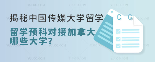 中国传媒大学艺术类留学预科