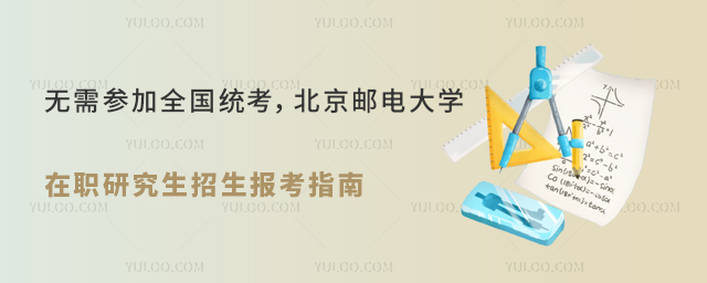 北京郵電大學(xué)在職研究生招生報(bào)考指南
