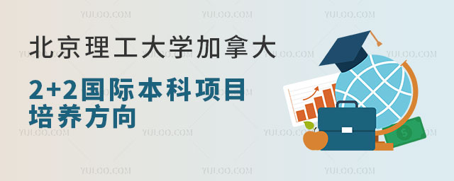 北京理工大学2+2国际本科