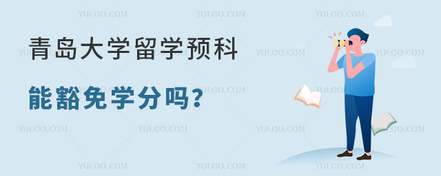 青岛大学留学预科