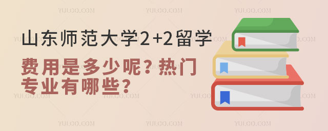 山东师范大学2+2留学费用