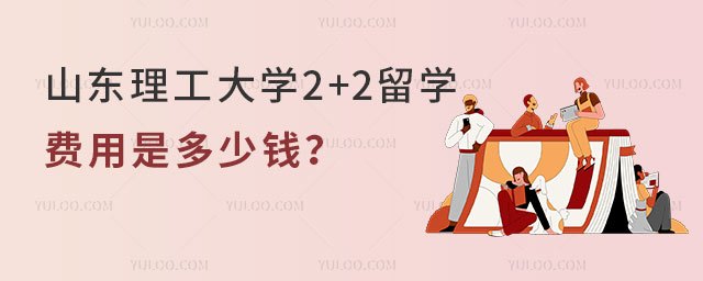 山东理工大学2+2留学费用