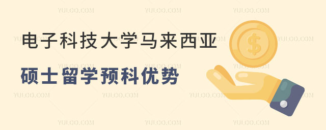 电子科技大学硕士留学预科优势