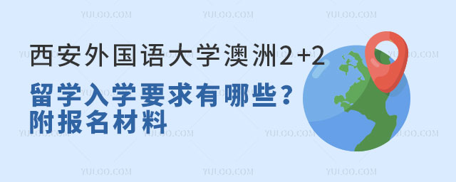 西安外国语大学2+2留学入学要求