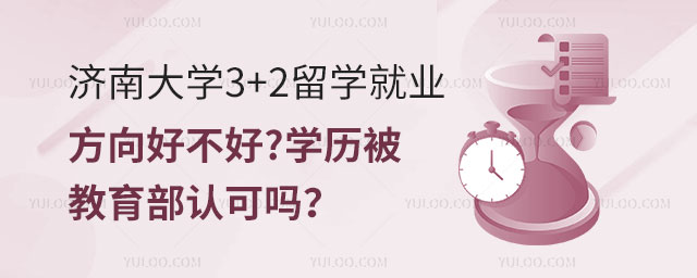 济南大学3+2留学就业方向