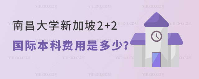 南昌大学新加坡2+2国际本科