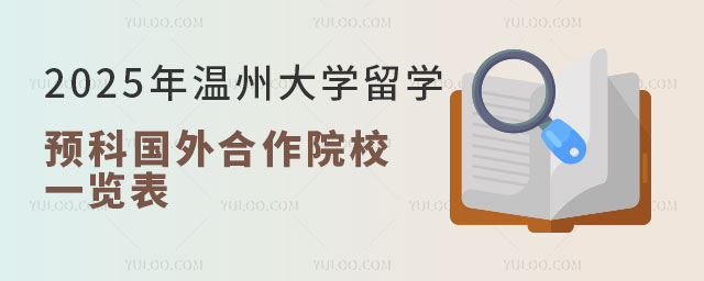 温州大学留学预科