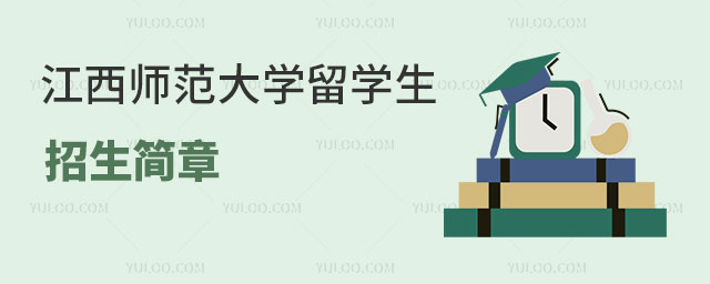 江西师范大学留学生招生简章