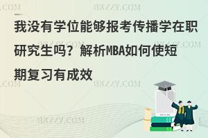我没有学位能够报考传播学在职研究生吗？解析如何使短期复习有成效