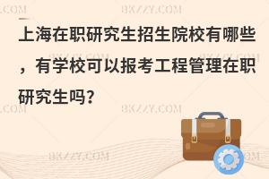 上海在职研究生招生院校有哪些？完成学业的概率高吗？