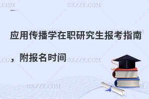 应用传播学在职研究生报考指南，附报名时间