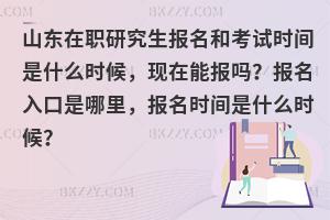 山东在职研究生报名和考试时间、报名入口！