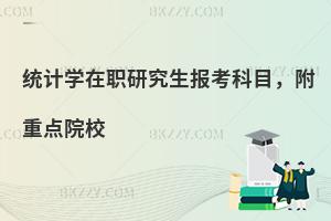 统计学在职研究生报考科目，附重点院校