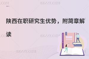 陕西在职研究生优势，附简章解读