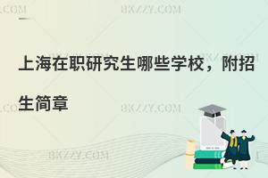 上海在职研究生哪些学校，附招生简章